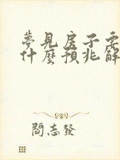 梦见房子要塌是什么预兆解梦