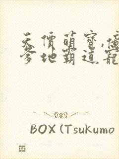 天价萌宝,亿万爹地霸道宠