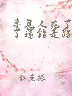 梦见人死了又活了还能走路了