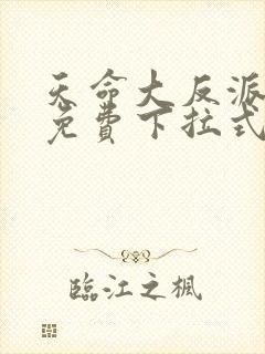 天命大反派漫画免费下拉式奇漫屋