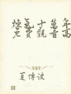 炼气十万年动漫免费观看高清