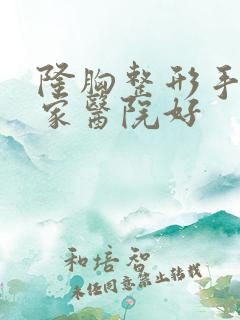 隆胸整形手术哪家医院好