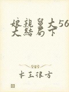 娘亲舅大56集大结局下