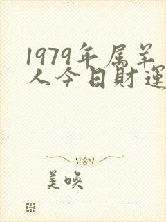 1979年属羊人今日财运