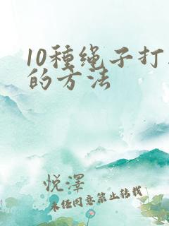 10种绳子打结的方法