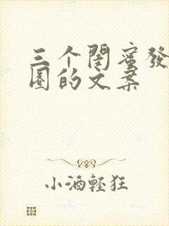 三个闺蜜发朋友圈的文案