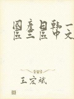 国产日韩一区二区三区中文字幕在线