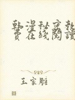 韩漫秘密教学免费在线阅读