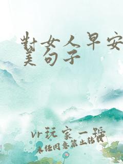 对女人早安的唯美句子