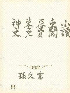 神墓辰东小说全文免费阅读
