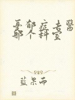 忧郁症去医院挂那个科室