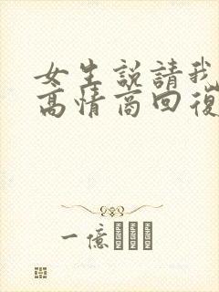 女生说请我吃饭高情商回复