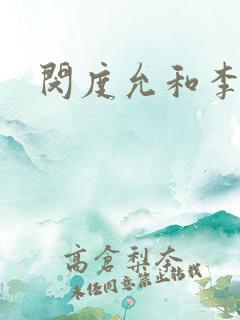 闵度允和李采潭