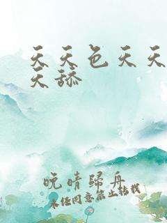 天天色天天干天天舔