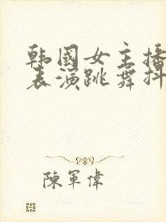 韩国女主播才艺表演跳舞抖胸