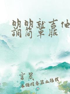 明明就吉他谱c调简单版