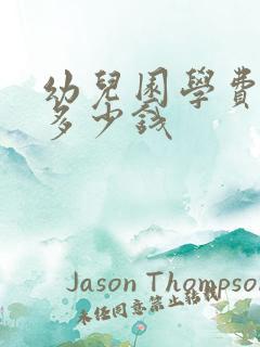 幼儿园学费一般多少钱