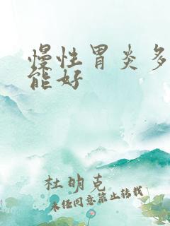 慢性胃炎多久才能好