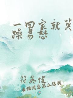 一回家就莫名烦躁易怒