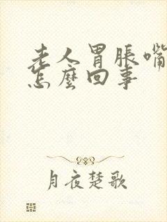 老人胃胀嘴巴苦怎么回事