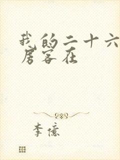 我的二十六岁女房客在