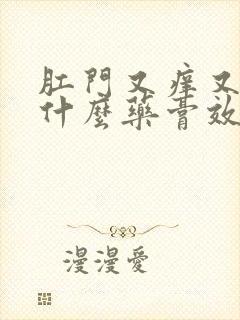 肛门又痒又痛用什么药膏效果好