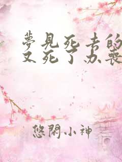 梦见死去的亲人又死了办丧事