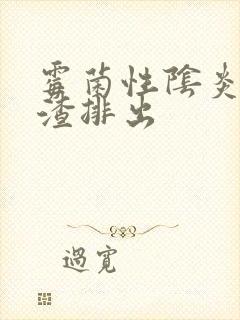 霉菌性阴炎豆腐渣排出