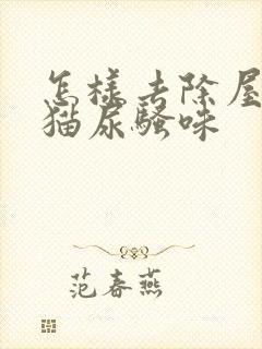 怎样去除屋里的猫尿骚味