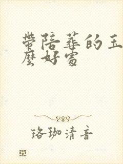 带陪葬的玉有什么好处