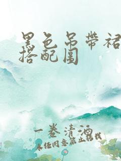 黑色吊带裙最佳搭配图