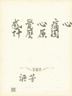 感觉心痛心难受什么原因