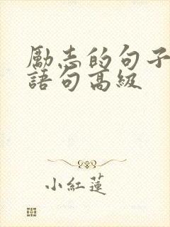 励志的句子经典语句高级