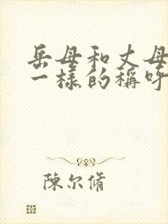 岳母和丈母娘是一样的称呼吗