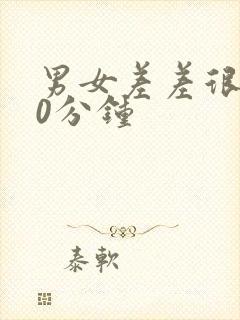 男女差差很痛30分钟