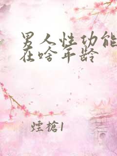 男人性功能下降在啥年龄