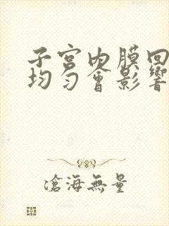 子宫内膜回声不均匀会影响怀孕吗