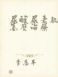 尿酸尿素肌酐高怎么治疗