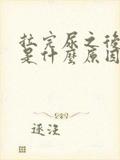 拉完尿之后出血是什么原因