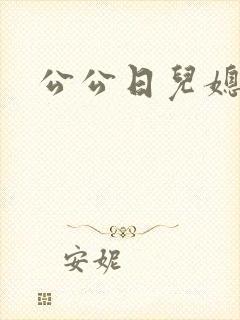 公公日儿媳的逼