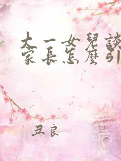 大一女儿谈恋爱家长怎么引导她