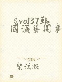 《vol37韩国演艺圈事件