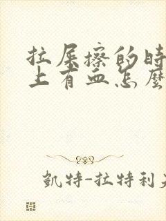 拉屎擦的时候纸上有血怎么回事