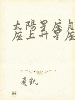 太阳星座月亮星座上升星座查询免费