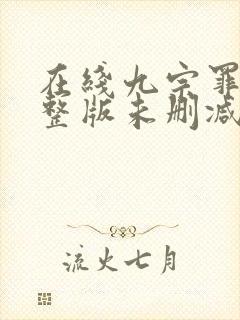 在线九宗罪案完整版未删减小说