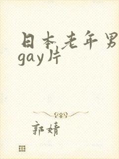 日本老年男同志gay片