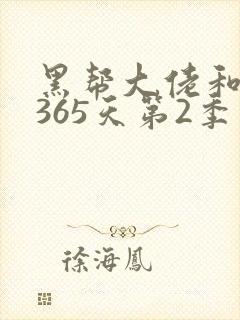 黑帮大佬和我的365天第2季