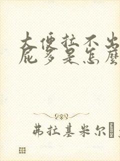 大便拉不出来放屁多是怎么回事