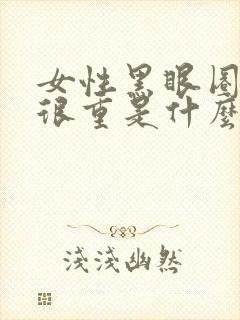 女性黑眼圈眼袋很重是什么原因