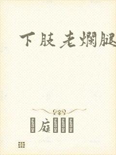 下肢老烂腿溃烂